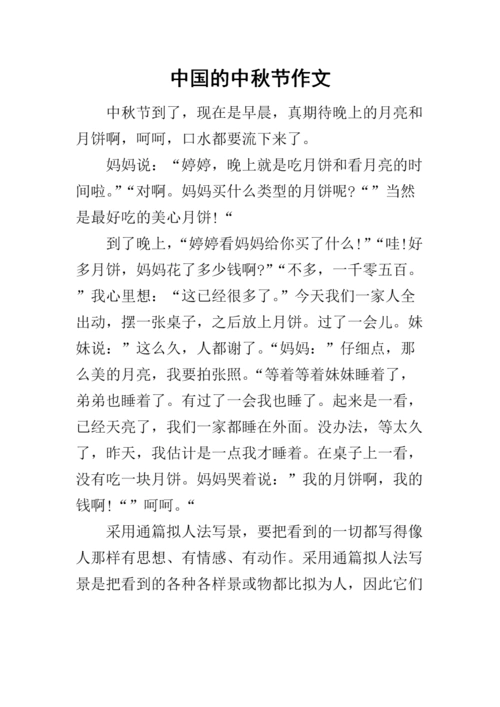 中国的中秋节作文.docx