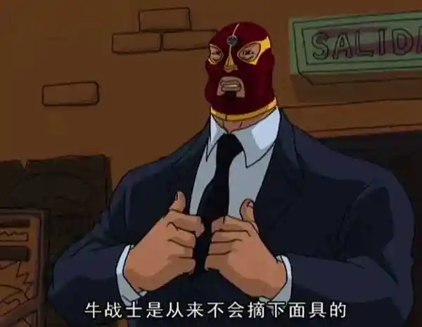 牛战士从不摘下他的面具是什么梗