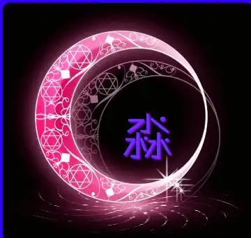 求几个淼字的qq头像