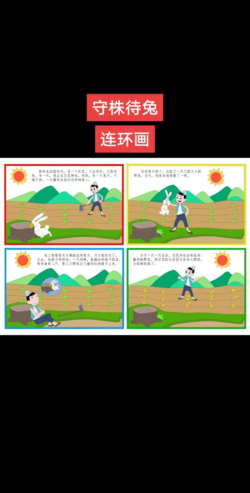 网页全屏y守株待兔连环画黑白线稿可打印寓言故事绘画.