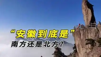 安徽到底是南方还是北方?