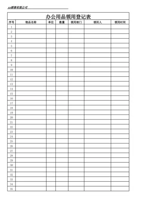 办公用品领用登记表