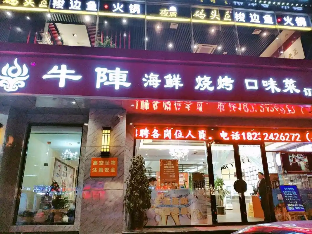 【90牛阵海鲜火锅烧烤】9596 99黄河道38号北京商会大厦底商