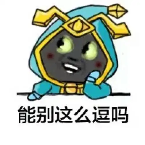 表情包太乙真人