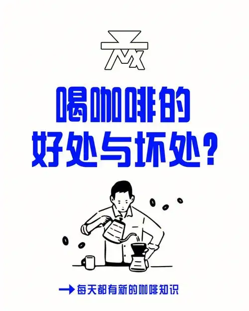 喝咖啡的好处与坏处