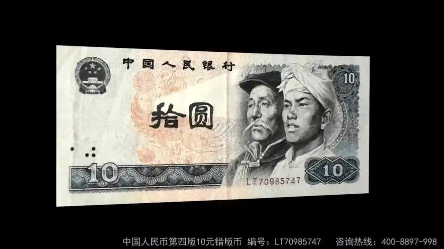 中国人民币第四版10元错版币 编-财经视频-搜狐视频