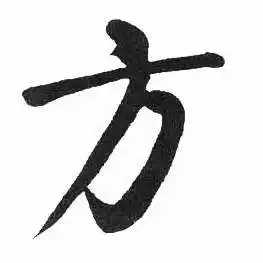 方楷书书法字典