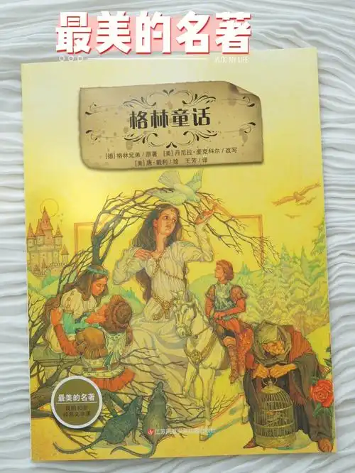 最美的名著之格林童话