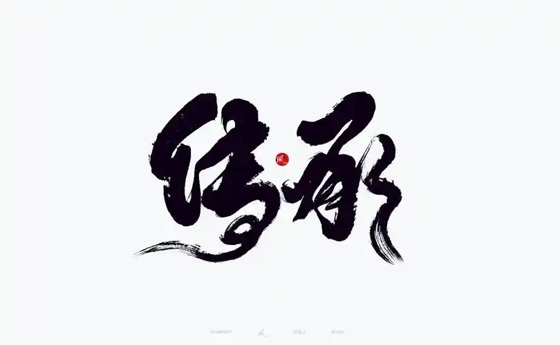 【国潮】国潮 国潮书法 国潮字体 国潮风 国潮才是顶流