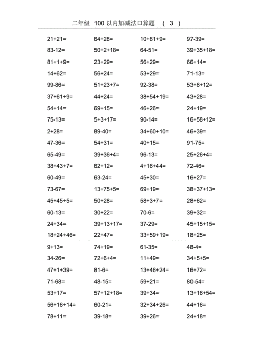 小学数学二年级以内加减法口算题道pdf6页