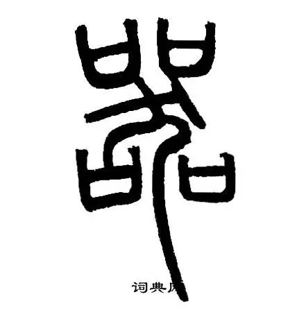 器字篆书写法_器篆书怎么写好看_器书法图片_词典网