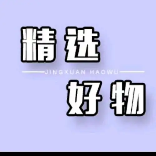 《精选好物》
