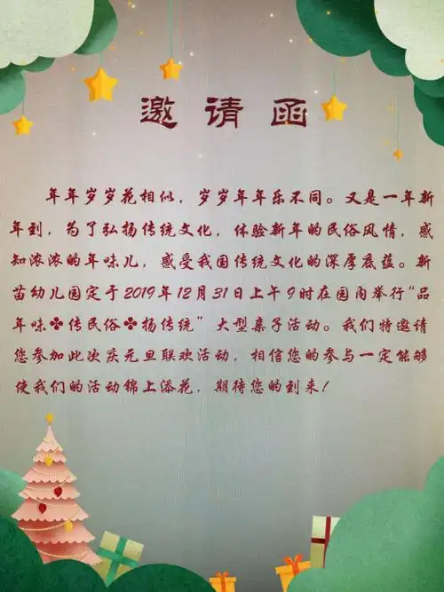 新苗幼儿园——2020年庆元旦活动邀请函