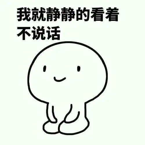 不说话.jpg