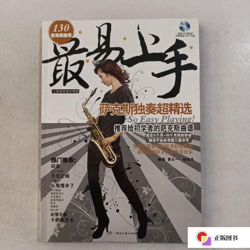 【二手9成新】最易上手:萨克斯独奏超精选 简谱 五线谱对照 相当于