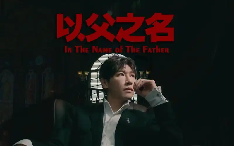 英文版以父之名连周董听了都直呼诶呦不错哦