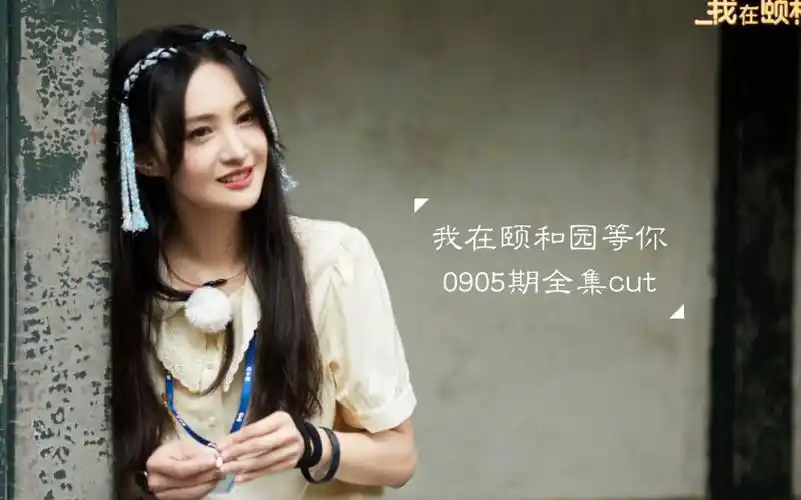 我在颐和园等你之郑爽绝美游湖张国立王鹤棣爆笑演绎蚕宝宝