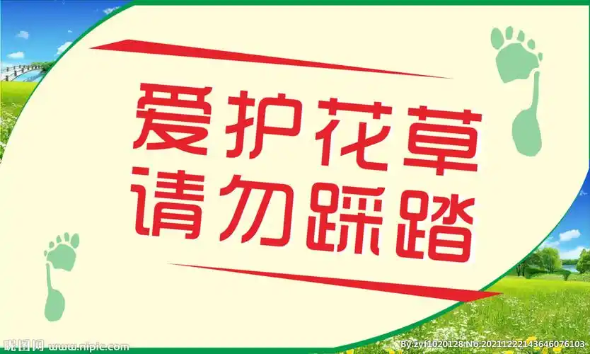 爱护花草牌图片