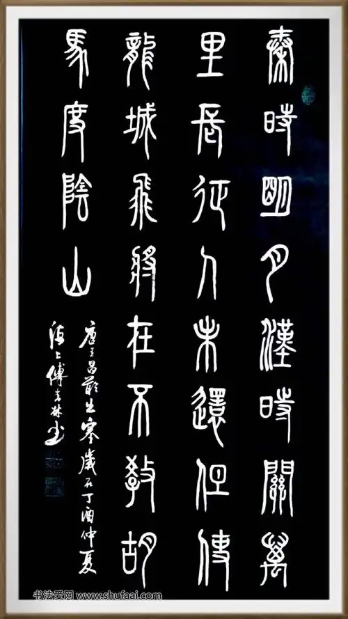 傅春林付春林书法 篆书中堂 王昌龄出塞 书法作品欣赏_书法爱网