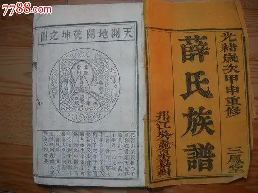 清代薛氏家谱第一本