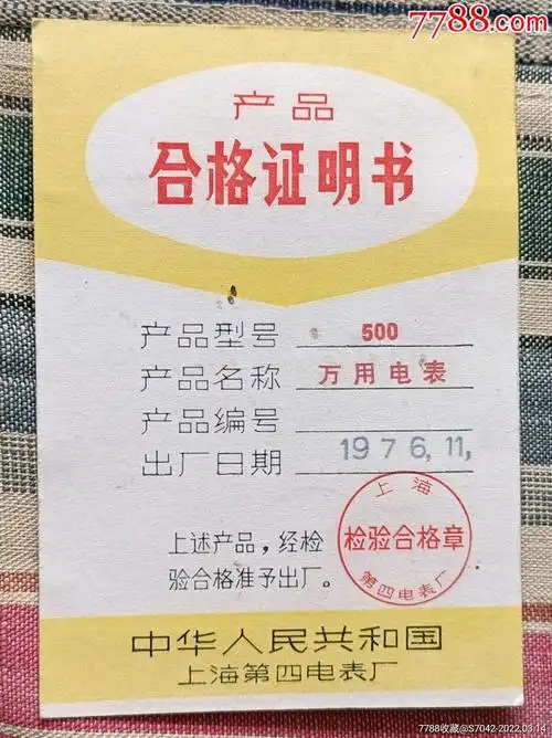 万用电表合格证明书