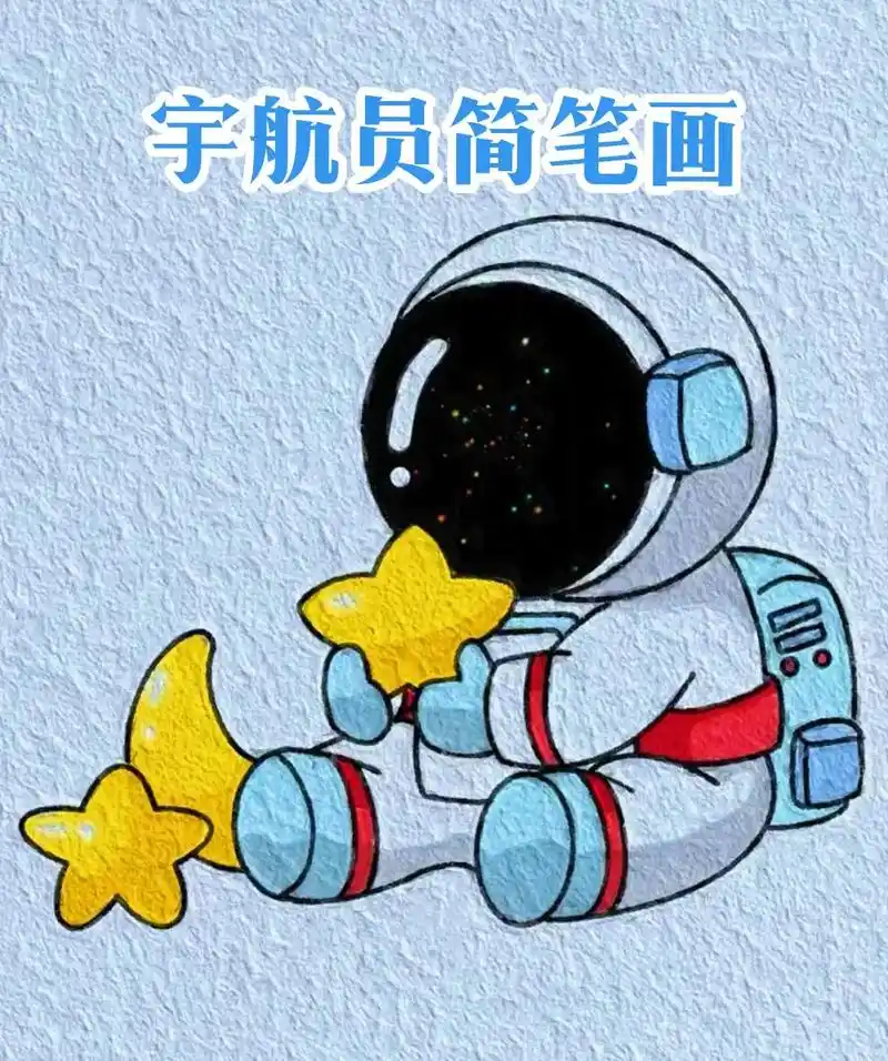 宇航员简笔画.#创作灵感 宇航员简笔画素材 航空航天主题画# - 抖音