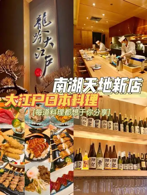 日料推荐南湖天地新店龙吟大江户