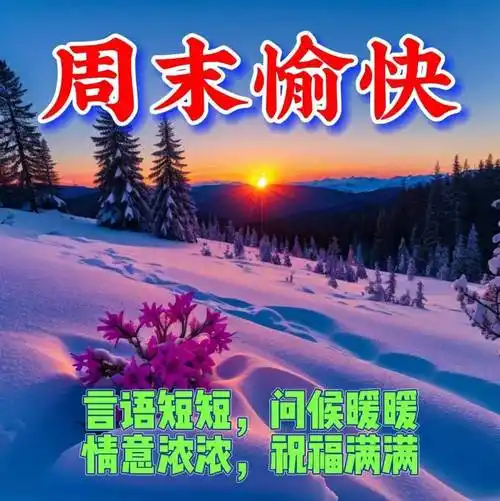周日早上好最新版漂亮周末早安祝福语表情图片大全问候语段句子_生活