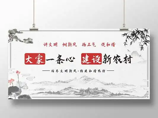 水墨中国古风大家一条心建设新农村展板乡村建设美丽新农村展板