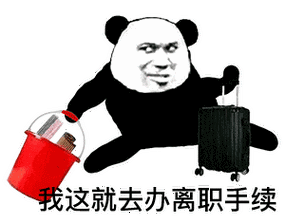 我这就去办离职手续(熊猫头表情包)_熊猫_离职表情
