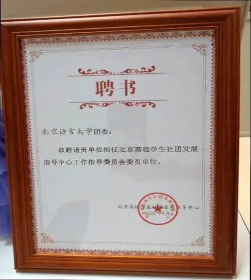 校团委被选为北京高校学生社团发展指导中心工作指导委员会委员单位