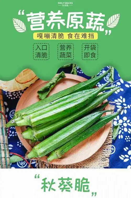 零食食品小吃简约秋葵详情页模板