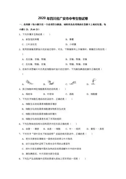 2020年四川省广安市中考生物试卷[解析版].doc 32页
