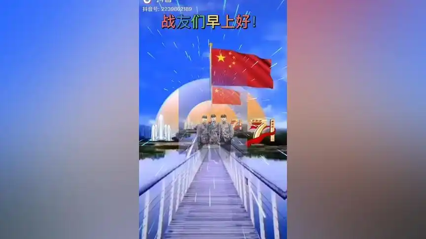 战友们早上好!