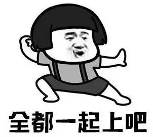 暴漫gif文字表情包gif全都一起上吧gif搞笑gif逗gif沙雕gif