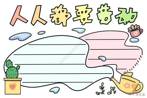 人人都要劳动手抄报图片