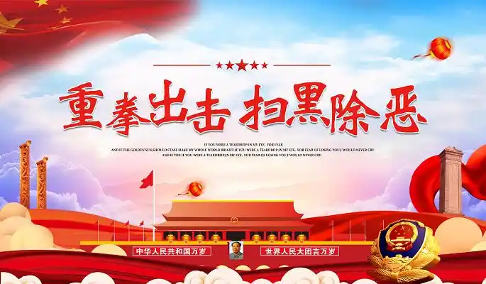 扫黑除恶行动背景图片-扫黑除恶行动背景素材下载-觅知网