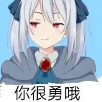 你很勇哦表情包