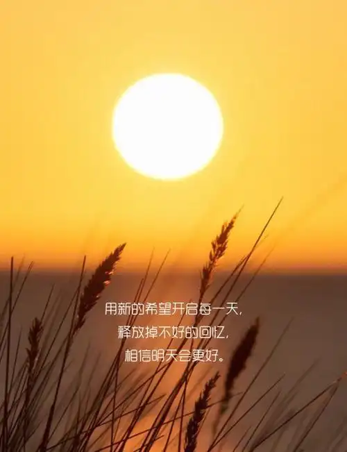 相信明天会更好.