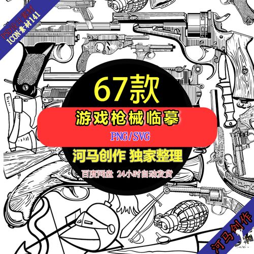 河马素材手绘动画铅笔画钢笔黑白枪械左轮手枪步枪png免抠psd设计