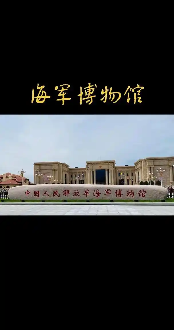 青岛海军博物馆由中国海军组织筹建的大型专业性 - 抖音