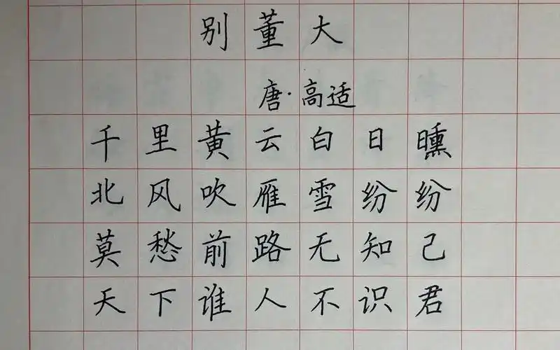 最有朋友情谊的古诗《别董大》 唐 高适 硬笔书法楷书规范字书写 小