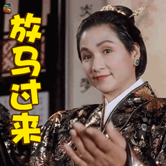 唐伯虎点秋香放马过来郑佩佩soogifsoogif出品gif动图_动态图_表情包