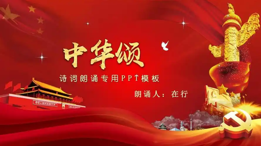 祖国颂诗歌朗诵大气红色实用型通用动态ppt模板素材方案案例