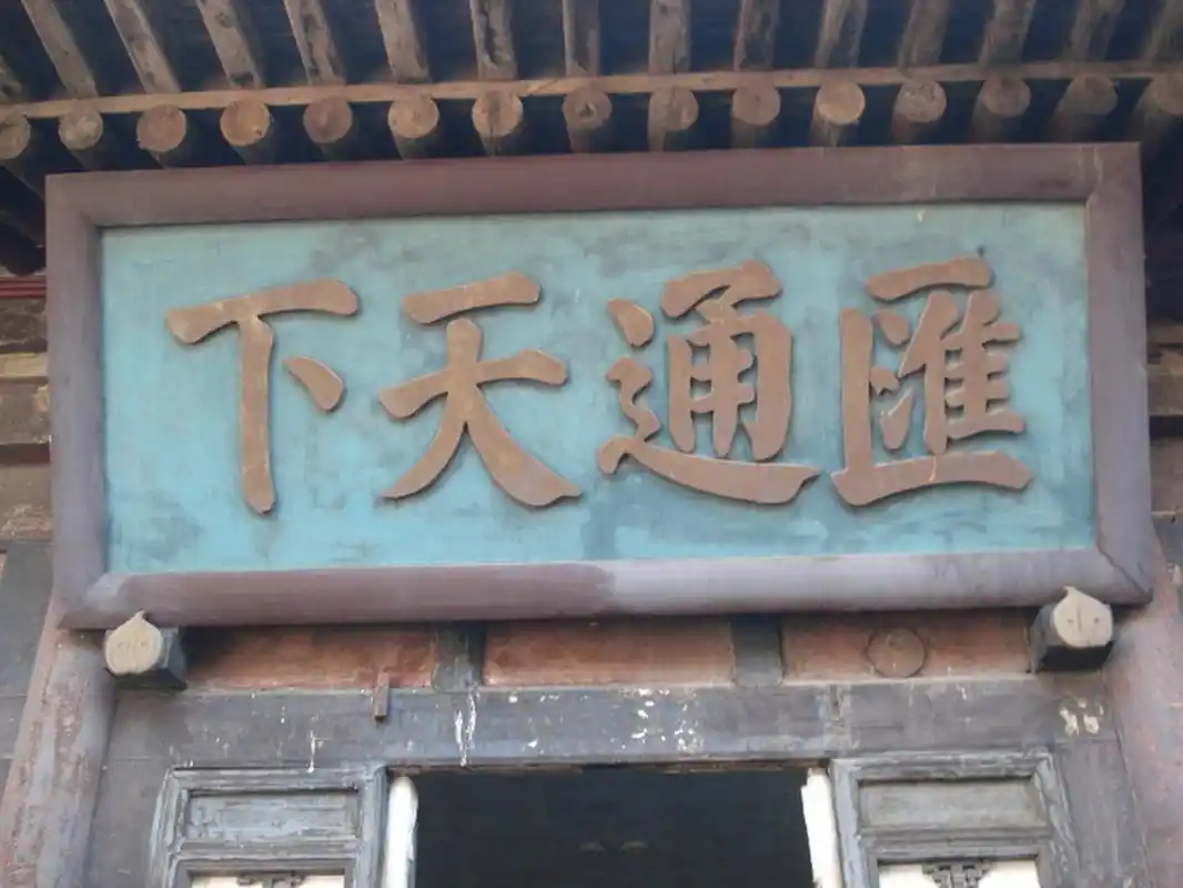 乔致庸在正房门楼上挂着"为善最乐"四字匾额,他经常告诫子侄们"唯无私