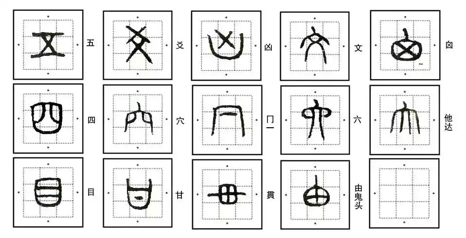 篆刻基础:练篆书,这里有份177字的入门作业