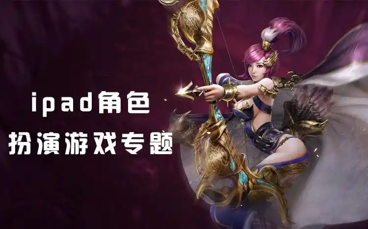 ipad角色扮演游戏专题