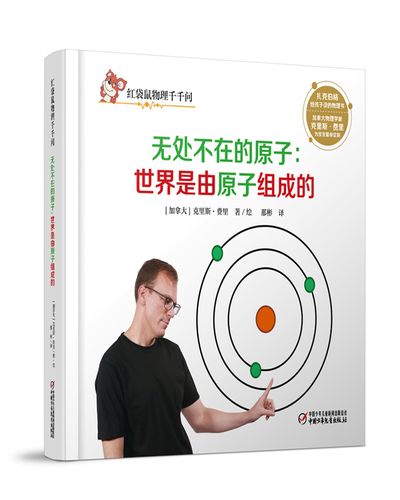 [正版图书]红袋鼠物理千千问·无处不在的原子:世界是由原子组成的