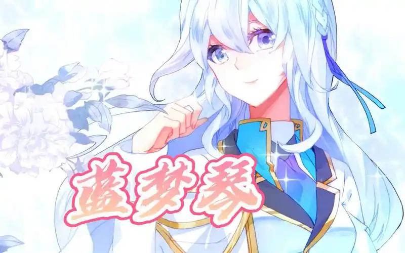 【斗罗大陆4终极斗罗】冷艳御姐蓝梦琴登场!