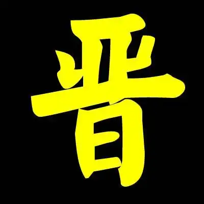 有什么好看的晋字图片